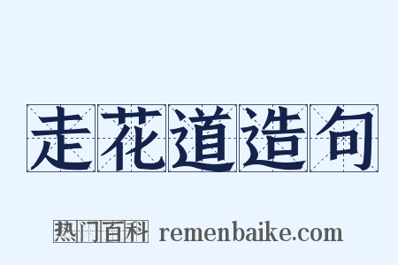 走花道造句是什么意思的图片